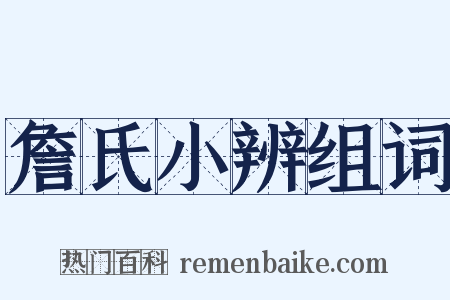 詹氏小辨组词是什么意思的图片